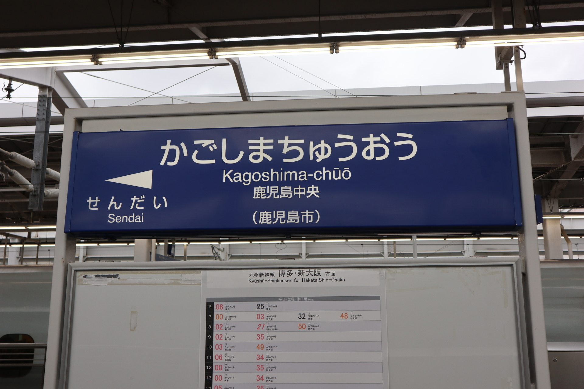 ここは何処 鹿児島中央駅 以前は西鹿児島駅 ソンな心臓外科医 Y のひとりごと